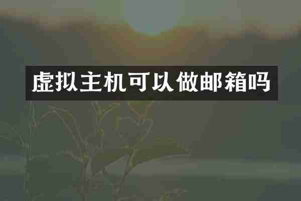 虚拟主机可以做邮箱吗
