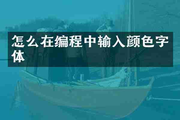 怎么在编程中输入颜色字体