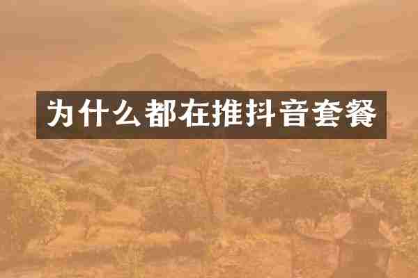 为什么都在推抖音套餐