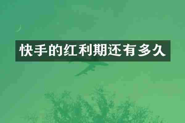 快手的红利期还有多久