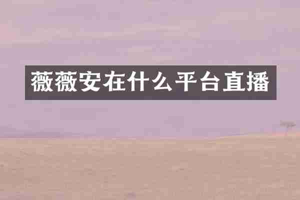 薇薇安在什么平台直播