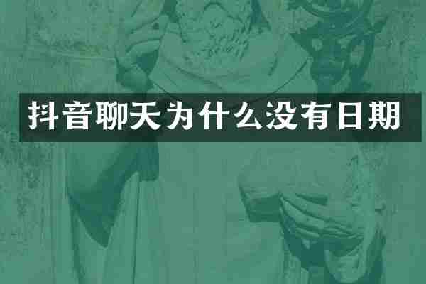 抖音聊天为什么没有日期