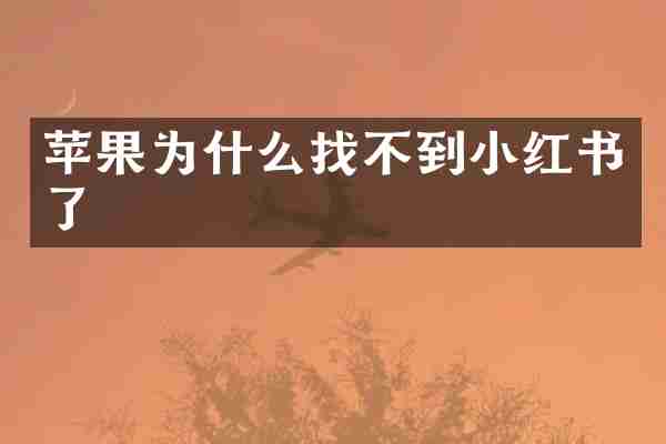 苹果为什么找不到小红书了