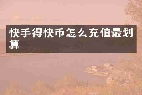 快手得快币怎么充值最划算