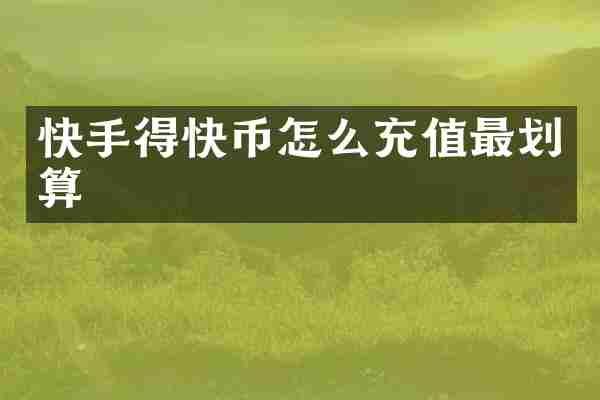 快手得快币怎么充值最划算