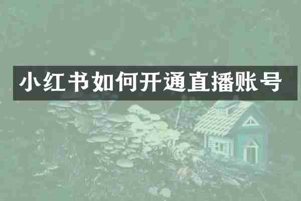 小红书如何开通直播账号