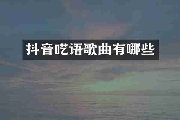 抖音呓语歌曲有哪些