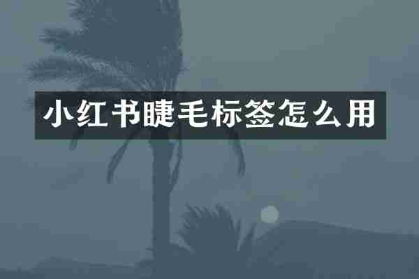 小红书睫毛标签怎么用