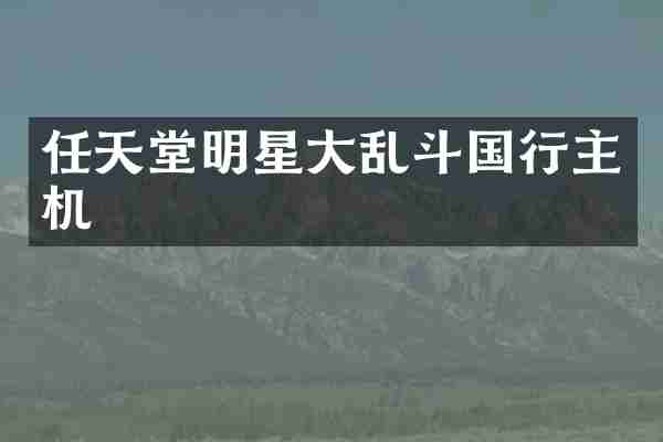 任天堂明星大乱斗国行主机