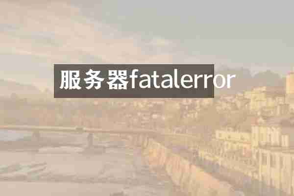 服务器fatalerror