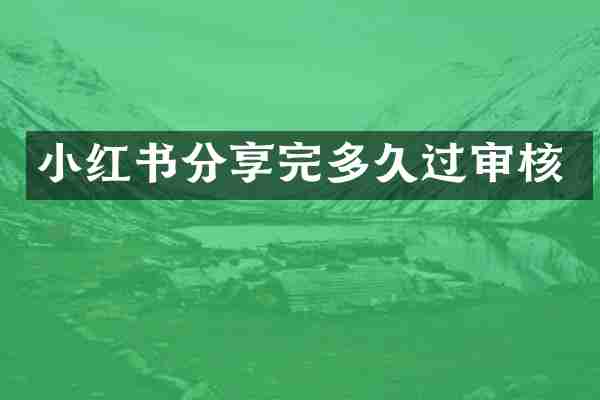小红书分享完多久过审核