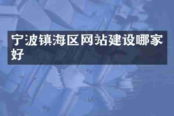 宁波镇海区网站建设哪家好