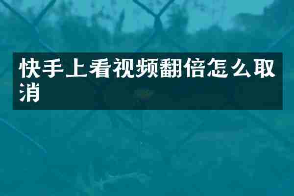 快手上看视频翻倍怎么取消