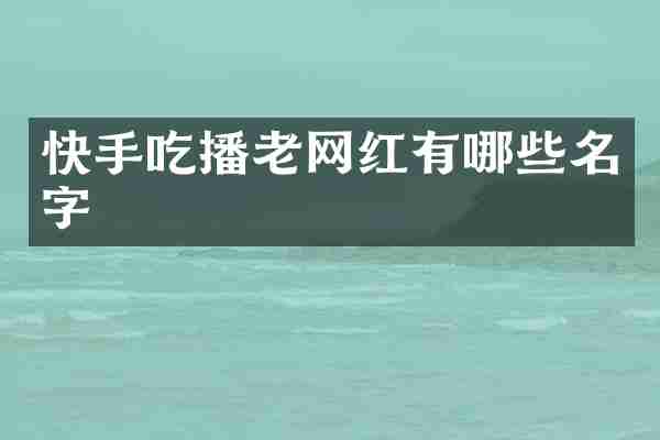 快手吃播老网红有哪些名字