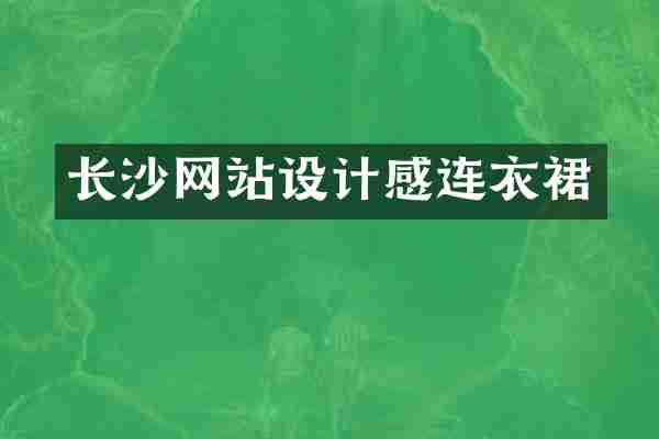 长沙网站设计感连衣裙
