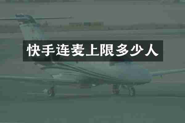 快手连麦上限多少人