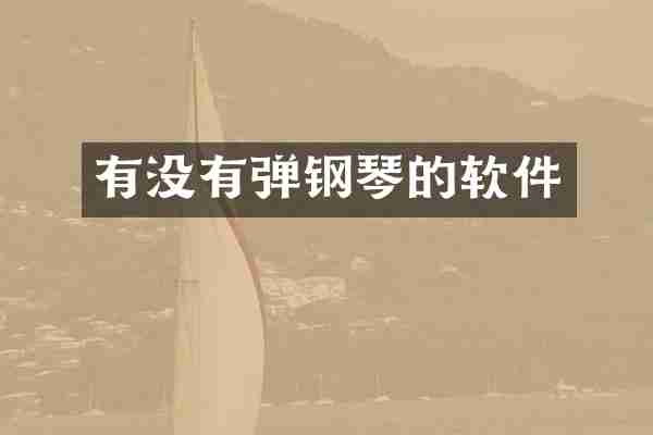 有没有弹钢琴的软件