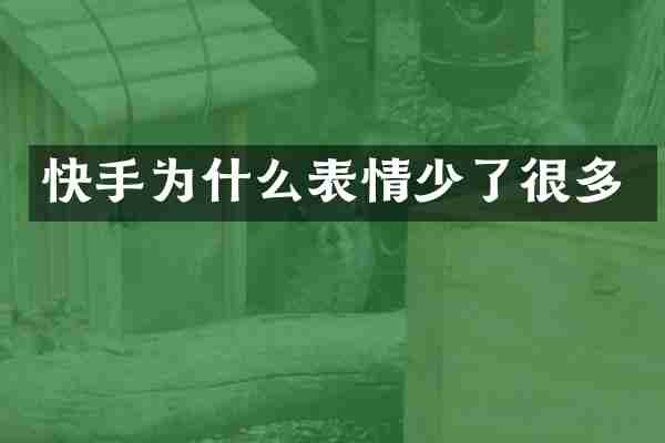 快手为什么表情少了很多