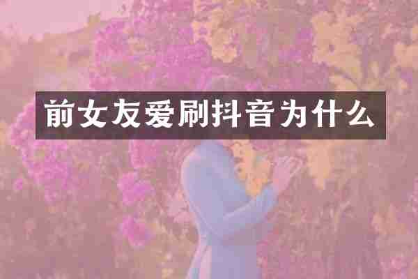 前女友爱刷抖音为什么