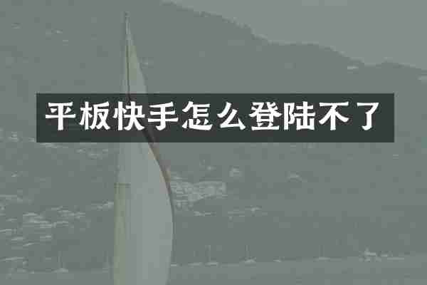 平板快手怎么登陆不了