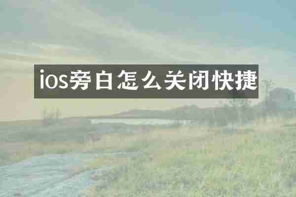 ios旁白怎么关闭快捷