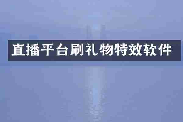 直播平台刷礼物特效软件