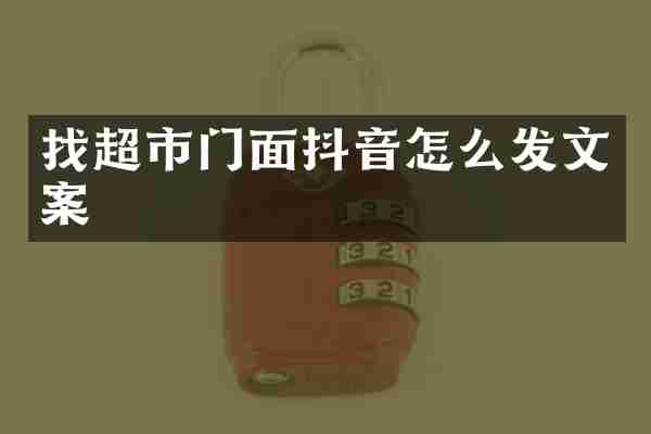 找超市门面抖音怎么发文案