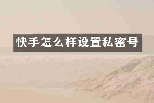 快手怎么样设置私密号