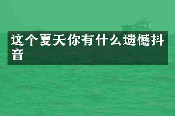 这个夏天你有什么遗憾抖音