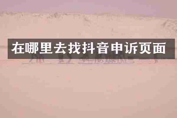 在哪里去找抖音申诉页面
