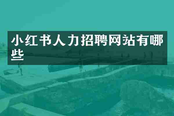小红书人力招聘网站有哪些