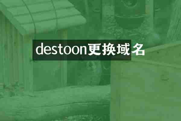 destoon更换域名