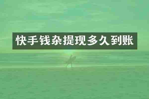 快手钱杂提现多久到账