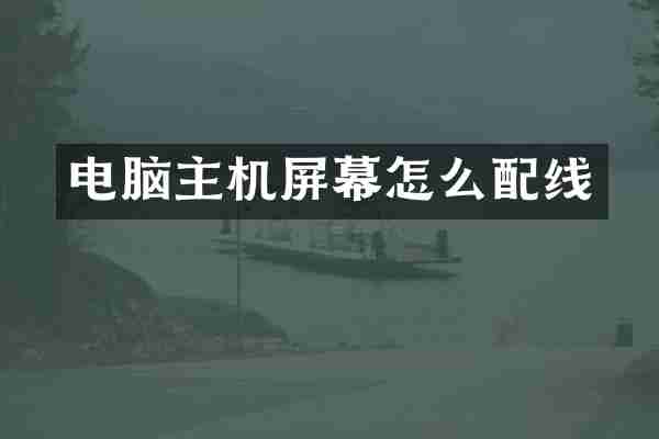 电脑主机屏幕怎么配线