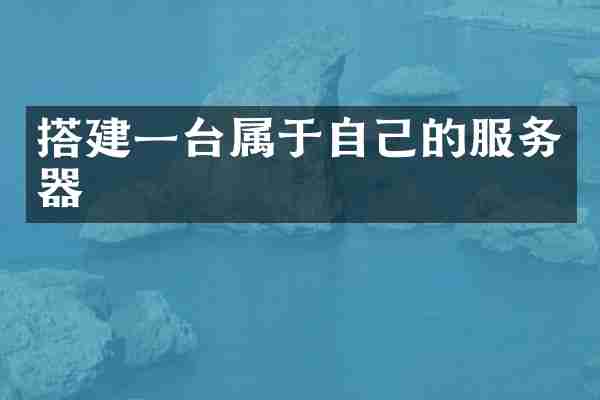 搭建一台属于自己的服务器