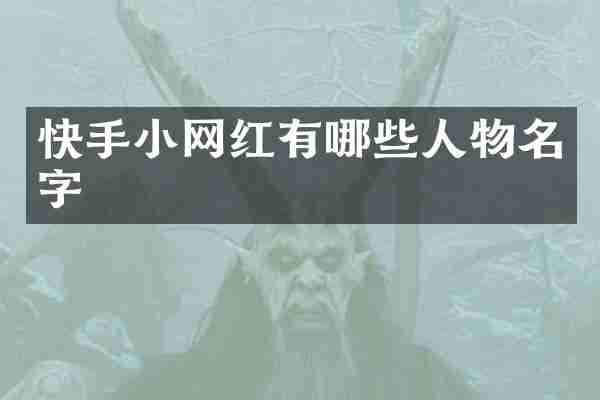快手小网红有哪些人物名字