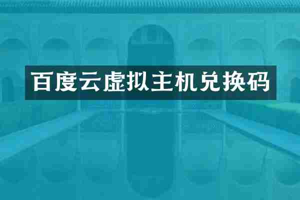 百度云虚拟主机兑换码