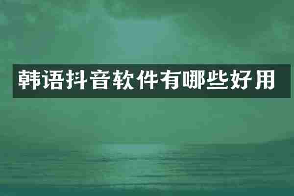 韩语抖音软件有哪些好用