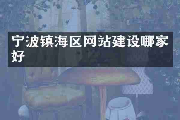 宁波镇海区网站建设哪家好