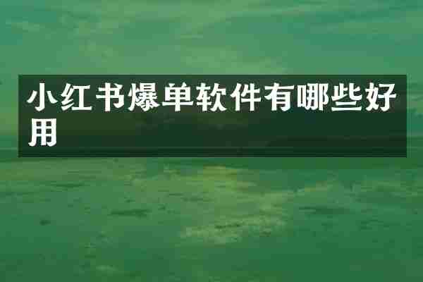 小红书爆单软件有哪些好用