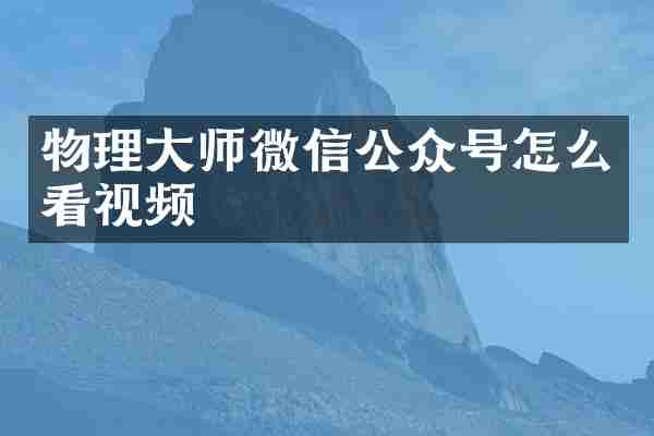 物理大师微信公众号怎么看视频