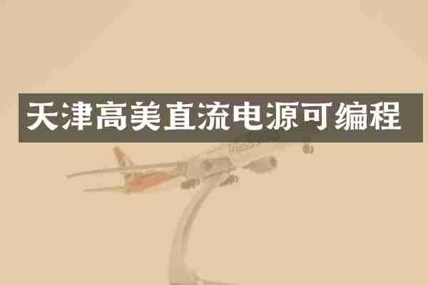 天津高美直流电源可编程