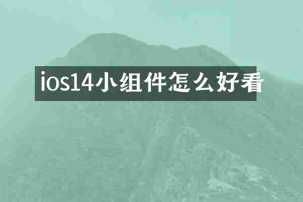 ios14小组件怎么好看