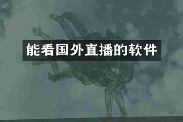 能看国外直播的软件