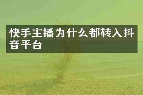 快手主播为什么都转入抖音平台