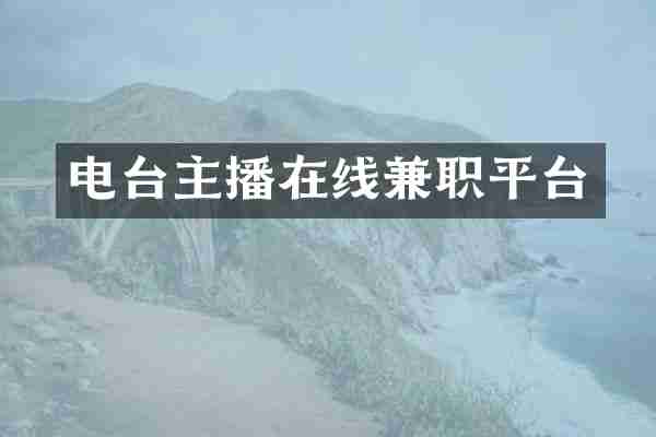 电台主播在线兼职平台