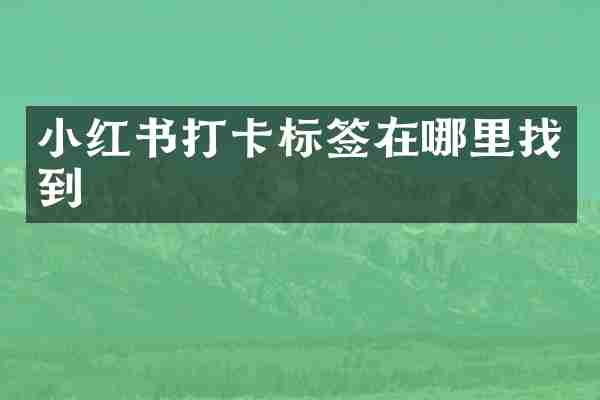 小红书打卡标签在哪里找到