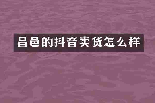 昌邑的抖音卖货怎么样
