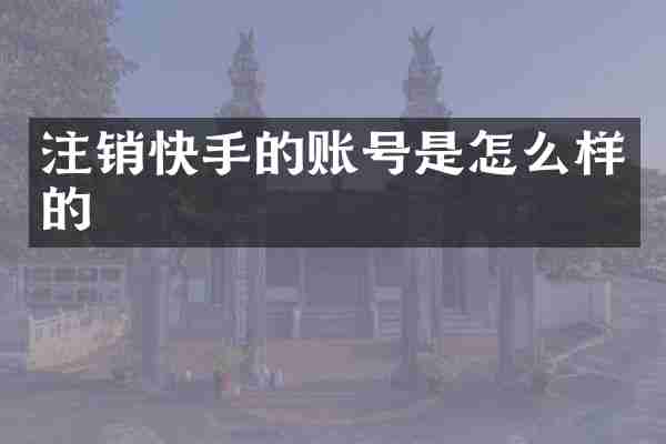 注销快手的账号是怎么样的