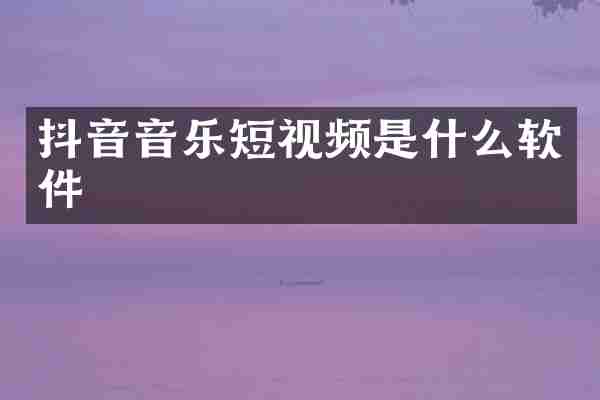 抖音音乐短视频是什么软件